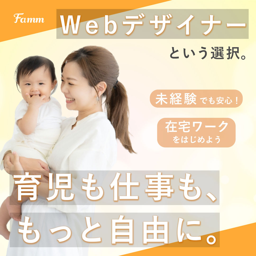 育児と仕事を両立したいママに向けたFammママWebデザイン講座の広告バナー。母子の笑顔とやさしい色合いが特徴的。