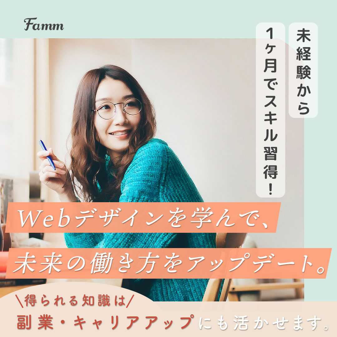 Famm WOMAN Webデザイン講座の広告バナー。働く女性が未来のキャリアを考えるきっかけに。