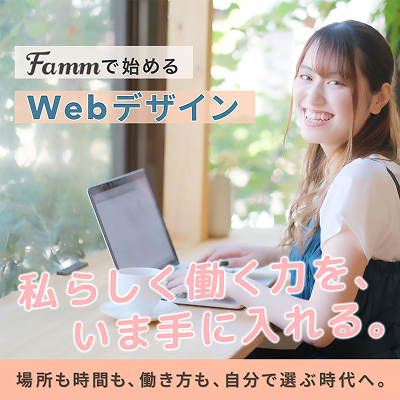 Famm WOMAN Webデザイン講座の広告バナー。自分らしい働き方をテーマにしたデザイン。